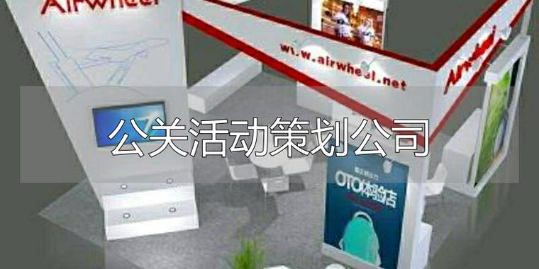 一文看懂 专业的公关活动策划公司究竟为你做什么？
